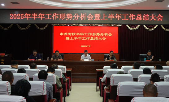市委党校召开半年工作形势分析暨上半年工作总结会议