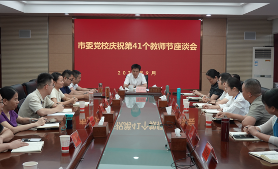 市委党校召开庆祝第41个教师节座谈会